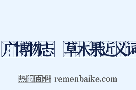 广博物志·草木果近义词是什么意思的图片